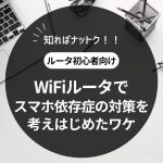 Wifiルータで時間帯制限に至った理由