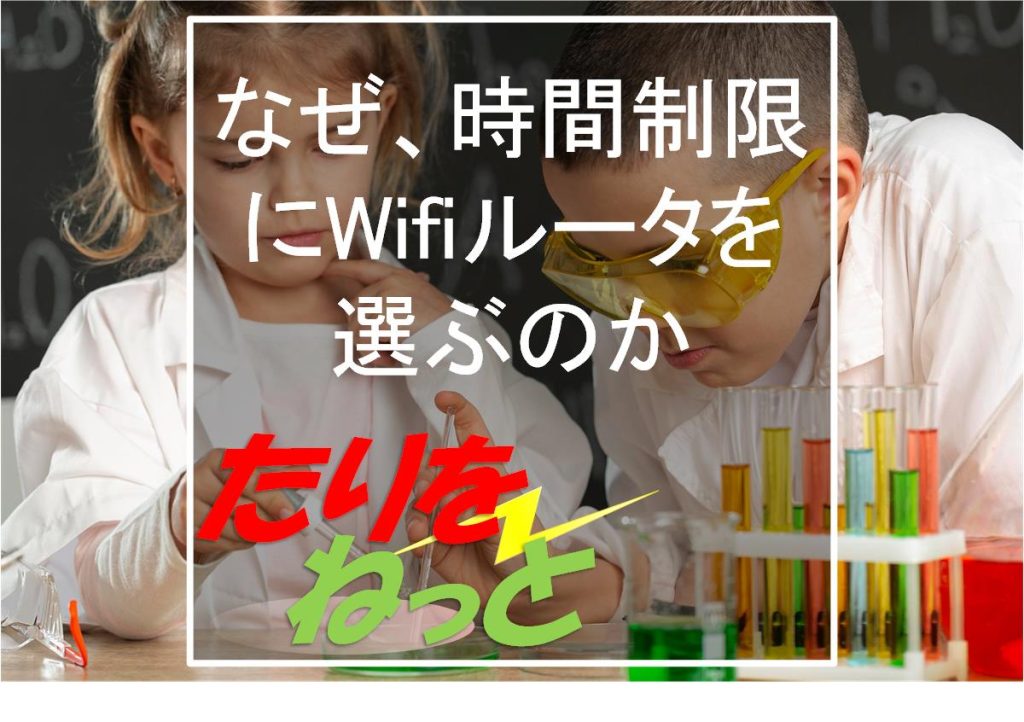 なぜ、時間制限にWifiルータを選ぶのか