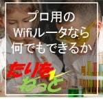 プロ用のWifiルータなら何でもできるか