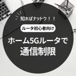 ホーム5Gルータで時間帯制限はできるか