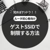 ゲストSSIDを使って制限する方法