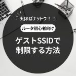 ゲストSSIDを使って制限する方法