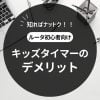 キッズタイマーのデメリットのタイトル