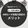 Wifiルータの省電力設定のメリット