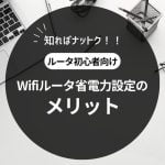 Wifiルータの省電力設定のメリット