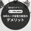 Wifiルータの省電力設定のデメリット