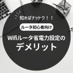 Wifiルータの省電力設定のデメリット