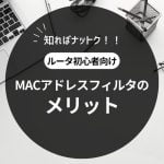 MACアドレスフィルタのメリット