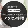 MACアドレスフィルタに手を出したワケ