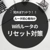 Wifiルータのハードリセット対策