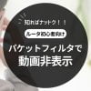 パケットフィルタで動画を非表示にする