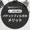 パケットフィルタのメリット