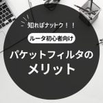 パケットフィルタのメリット