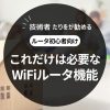 たりを流 これだけは必要なWifiルータ性能