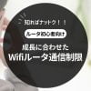 成長に合わせたWifiルータ通信制限