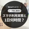 スマホの時間制限、1日何時間がベスト？
