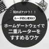ホームゲートウェイで二重ルータをすすめるワケ