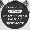 ホームゲートウェイはいらない？