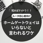 ホームゲートウェイはいらない？